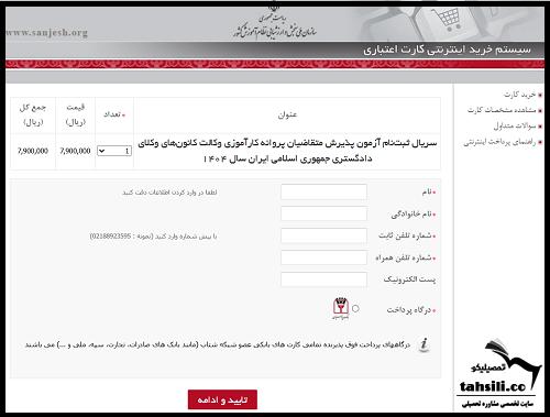 پرداخت هزینه ثبت نام وکالت